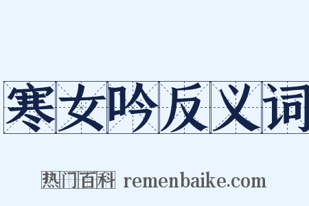 寒女吟反义词是什么意思的图片